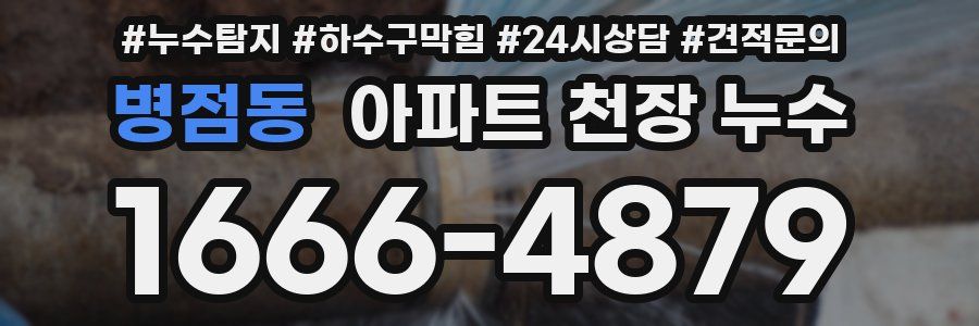 병점동 아파트 천장 누수
