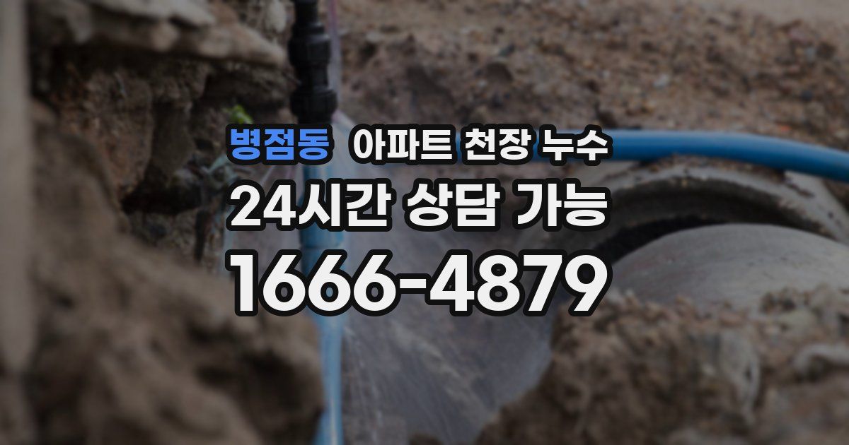 병점동 아파트 천장 누수