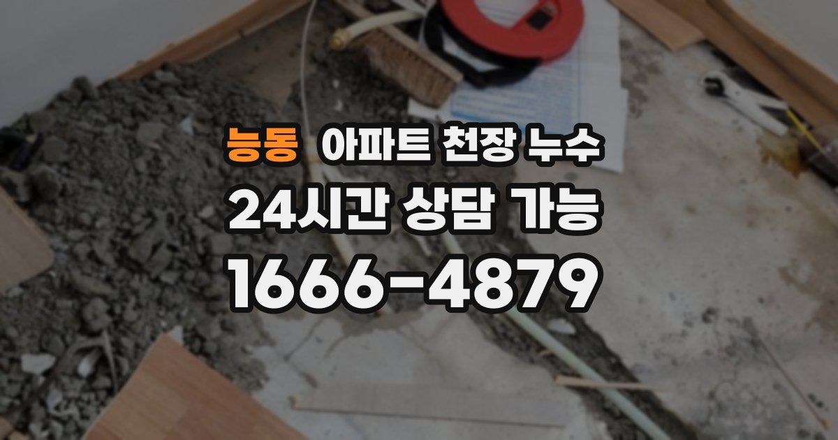 능동 아파트 천장 누수