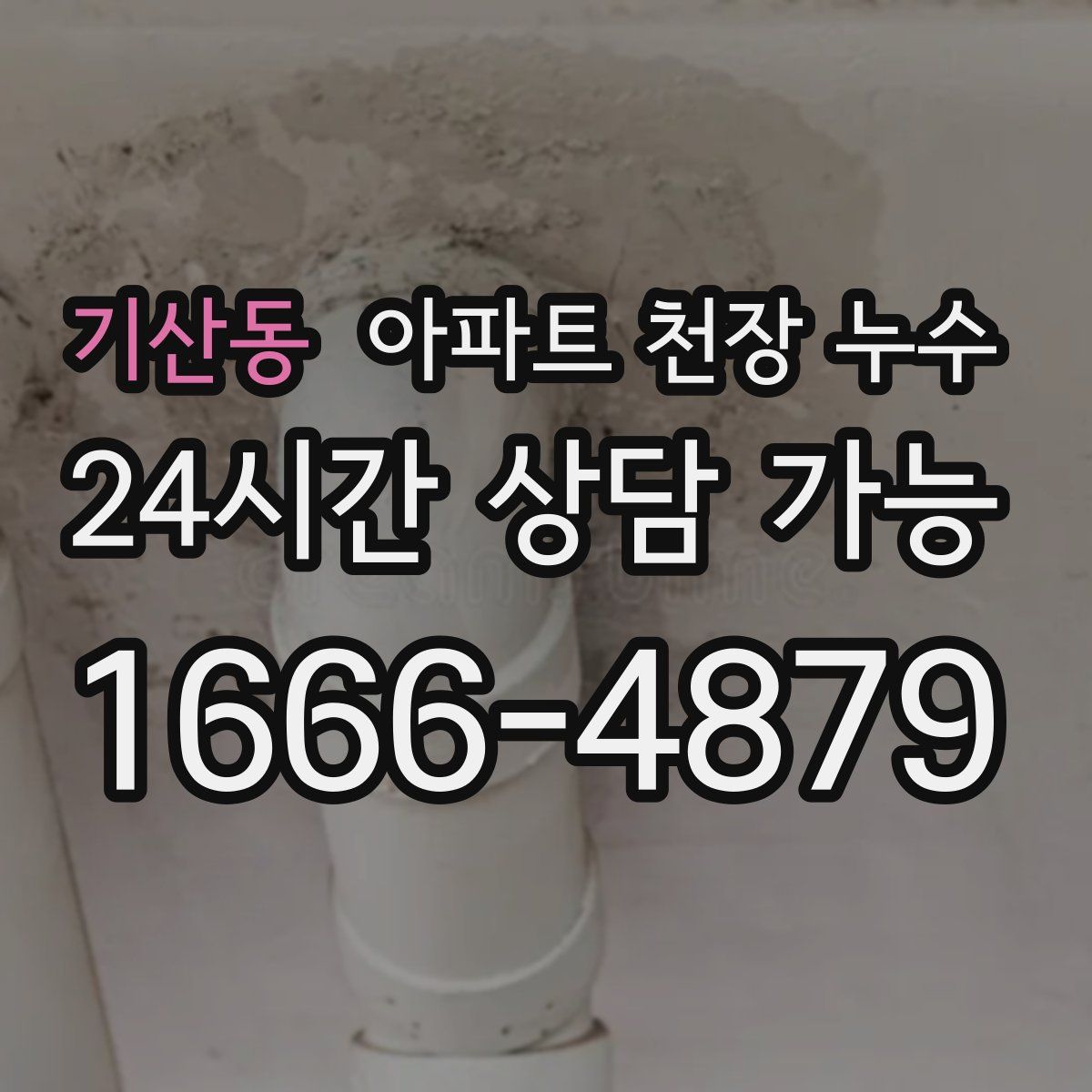 기산동 아파트 천장 누수