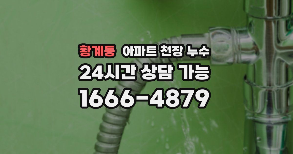 황계동 아파트 천장 누수