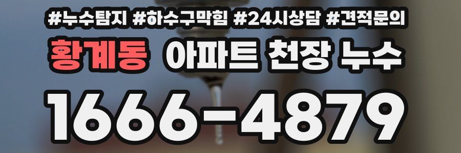황계동 아파트 천장 누수