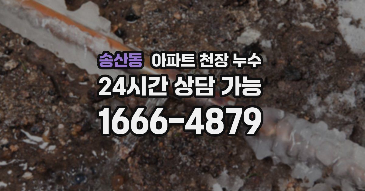 송산동 아파트 천장 누수