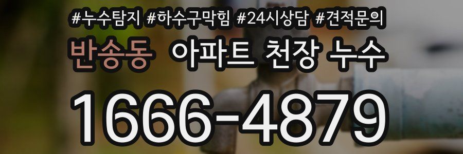 반송동 아파트 천장 누수