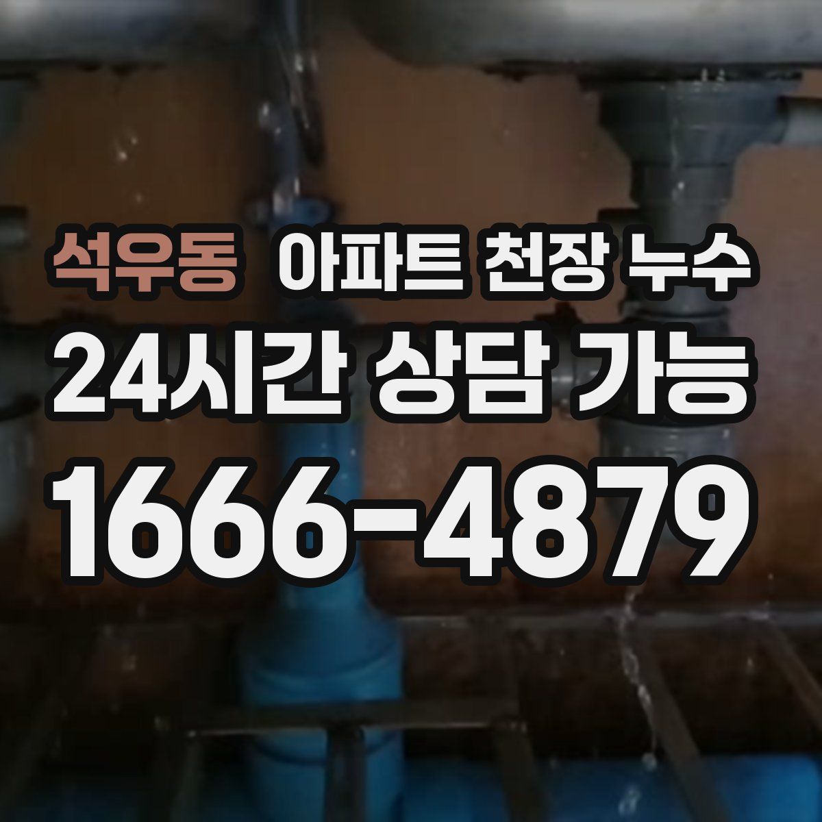 석우동 아파트 천장 누수