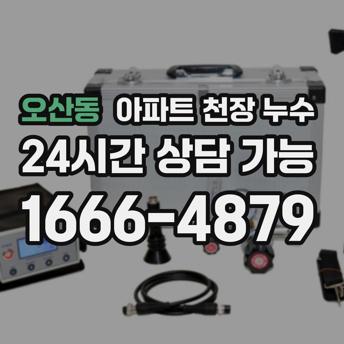 오산동 아파트 천장 누수