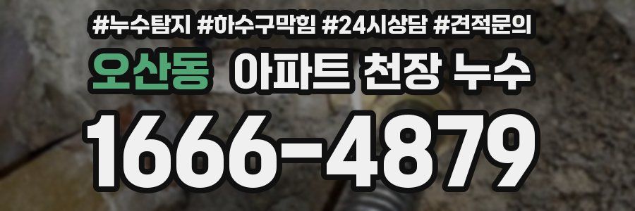 오산동 아파트 천장 누수