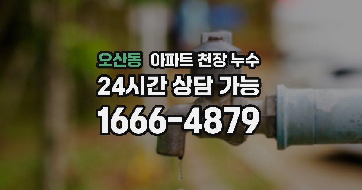 오산동 아파트 천장 누수