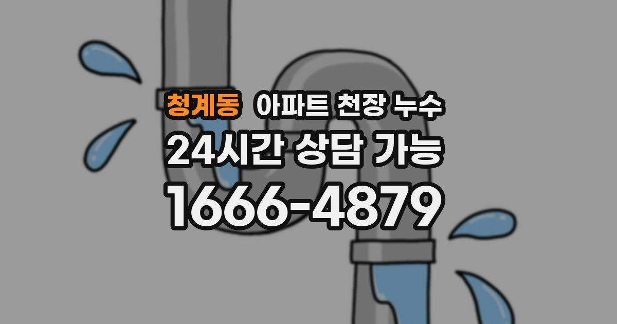 청계동 아파트 천장 누수