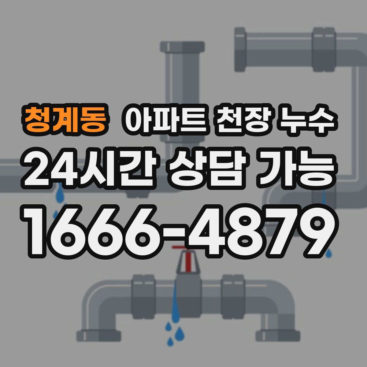 청계동 아파트 천장 누수