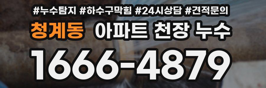 청계동 아파트 천장 누수
