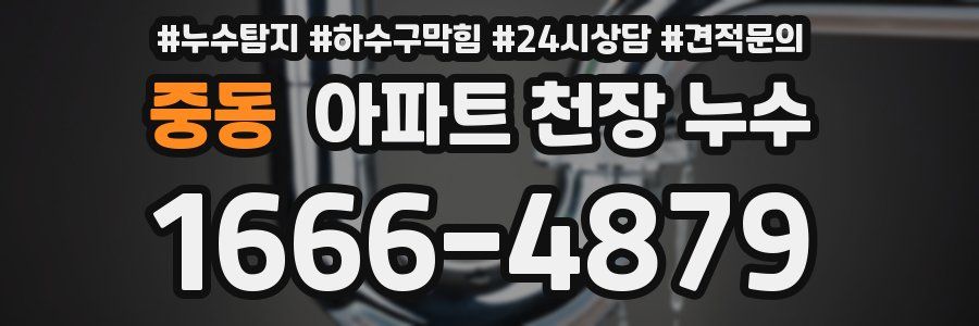 중동 아파트 천장 누수