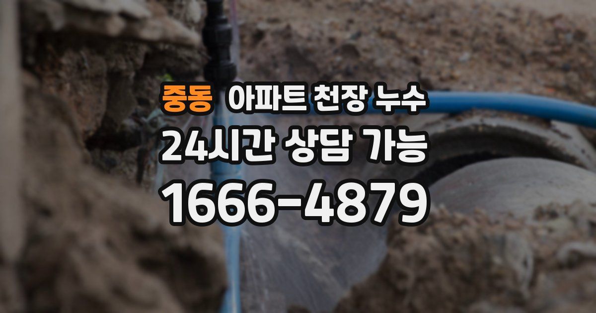 중동 아파트 천장 누수