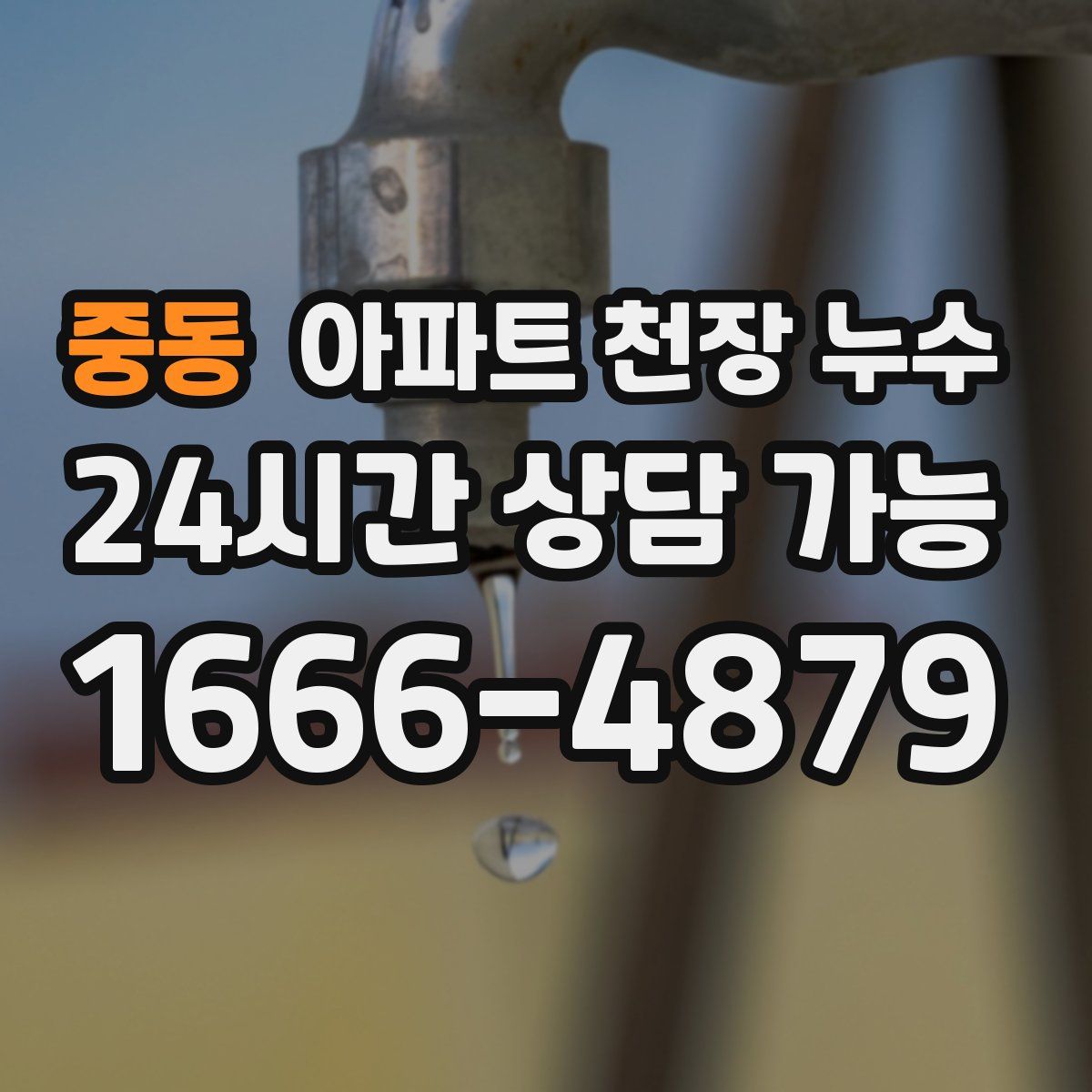 중동 아파트 천장 누수