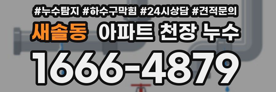 새솔동 아파트 천장 누수