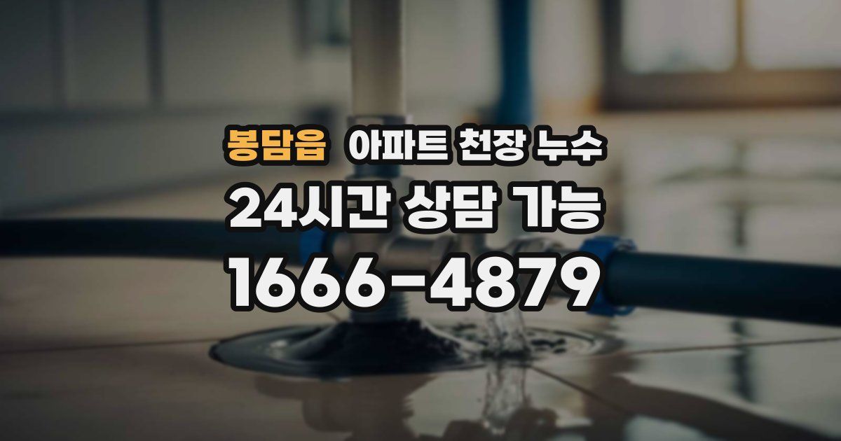 봉담읍 아파트 천장 누수