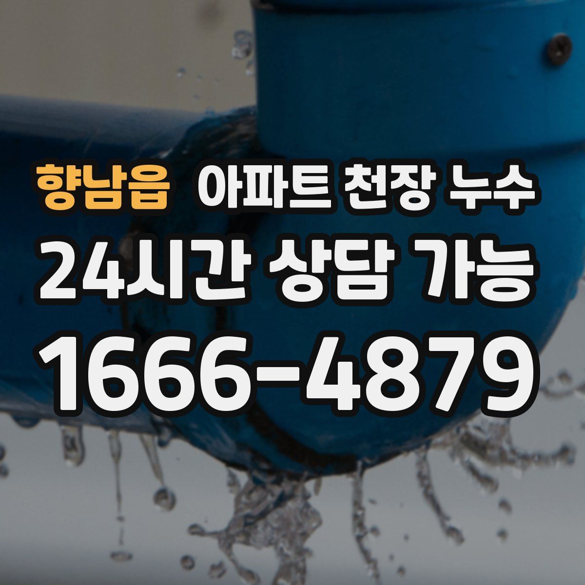 향남읍 아파트 천장 누수