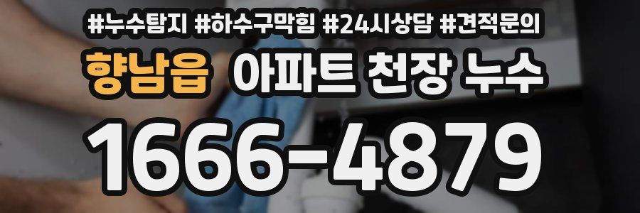 향남읍 아파트 천장 누수