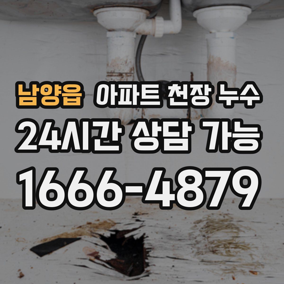 남양읍 아파트 천장 누수