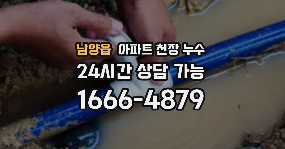 남양읍 아파트 천장 누수