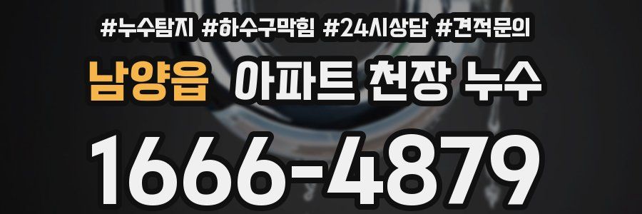 남양읍 아파트 천장 누수