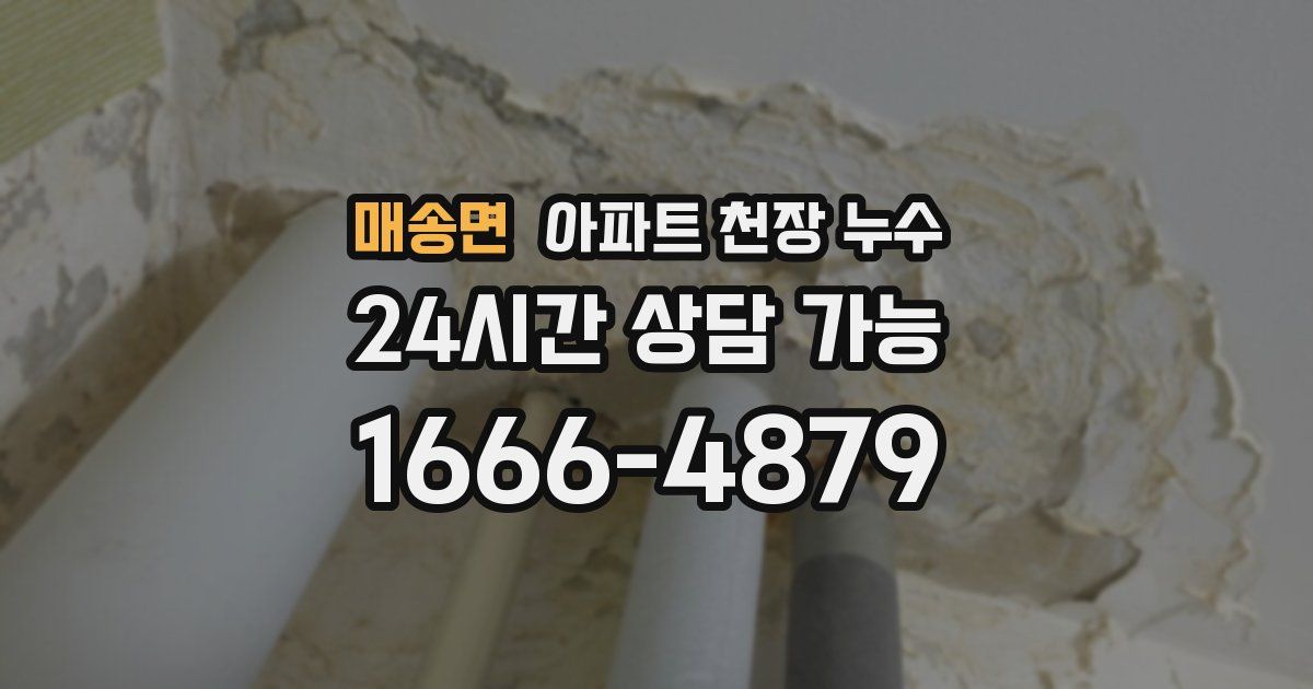매송면 아파트 천장 누수