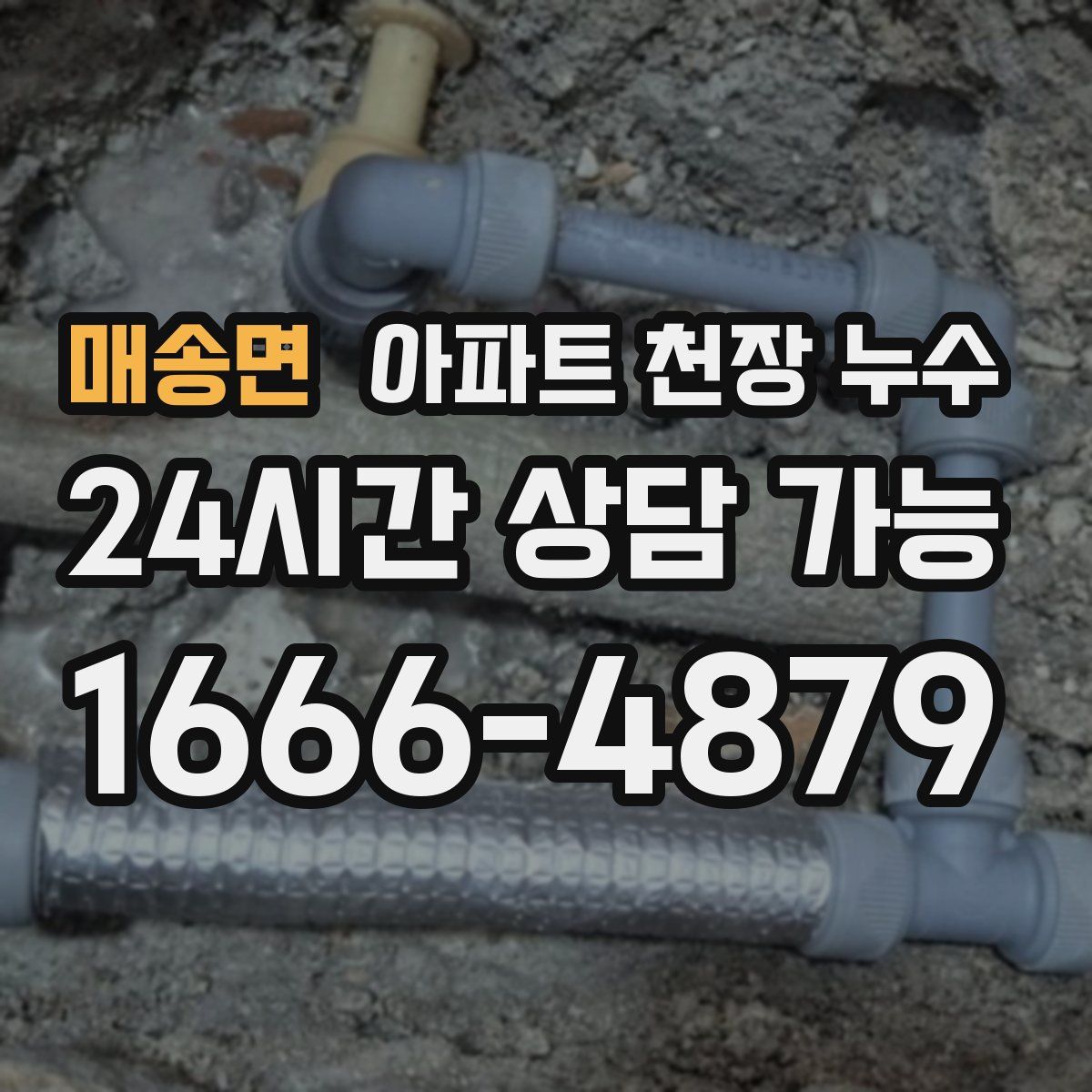 매송면 아파트 천장 누수