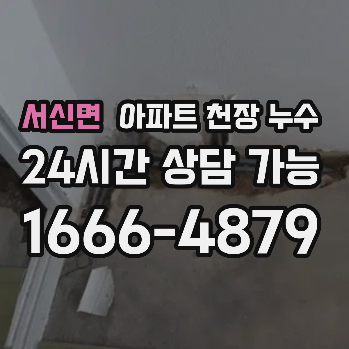 서신면 아파트 천장 누수