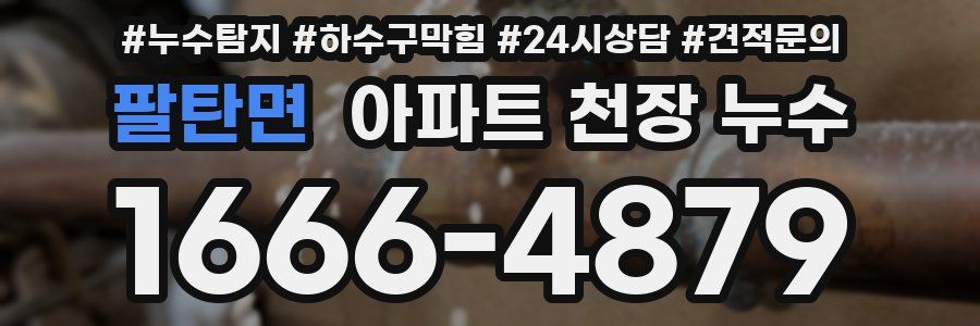 팔탄면 아파트 천장 누수