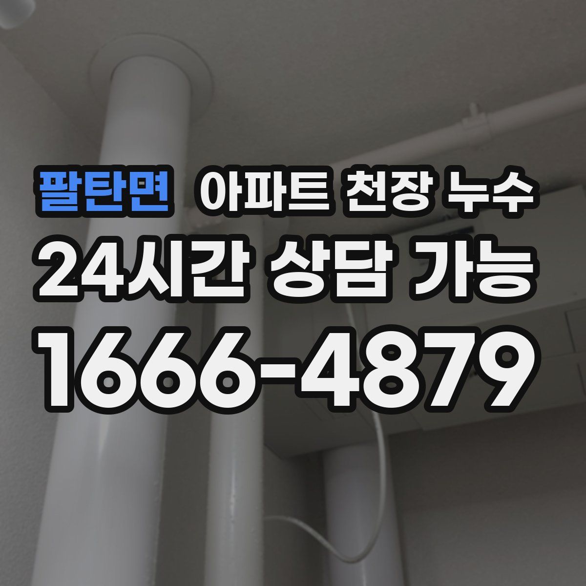 팔탄면 아파트 천장 누수