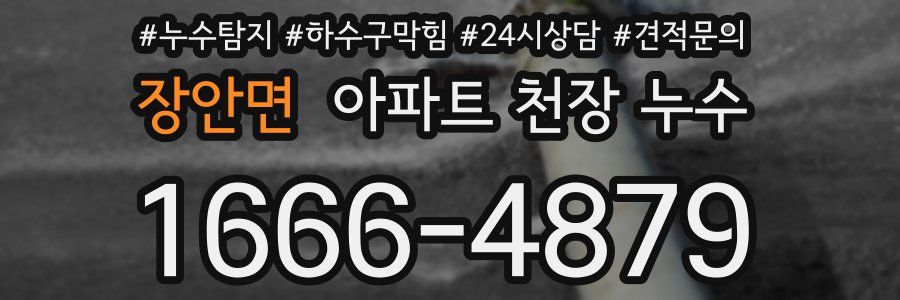 장안면 아파트 천장 누수