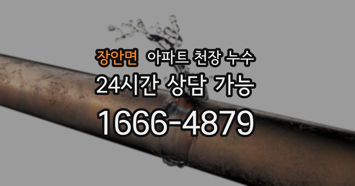 장안면 아파트 천장 누수