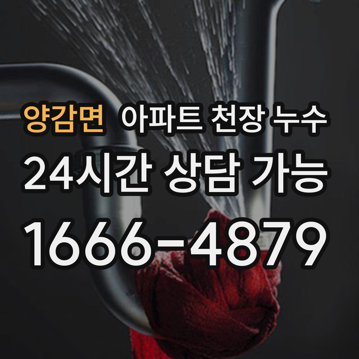 양감면 아파트 천장 누수