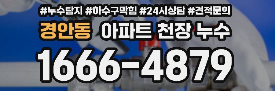 경안동 아파트 천장 누수