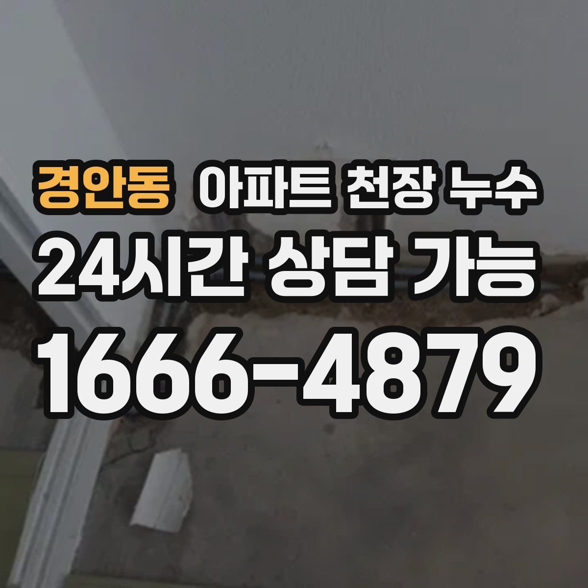 경안동 아파트 천장 누수