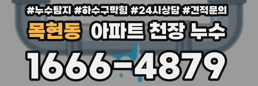 목현동 아파트 천장 누수