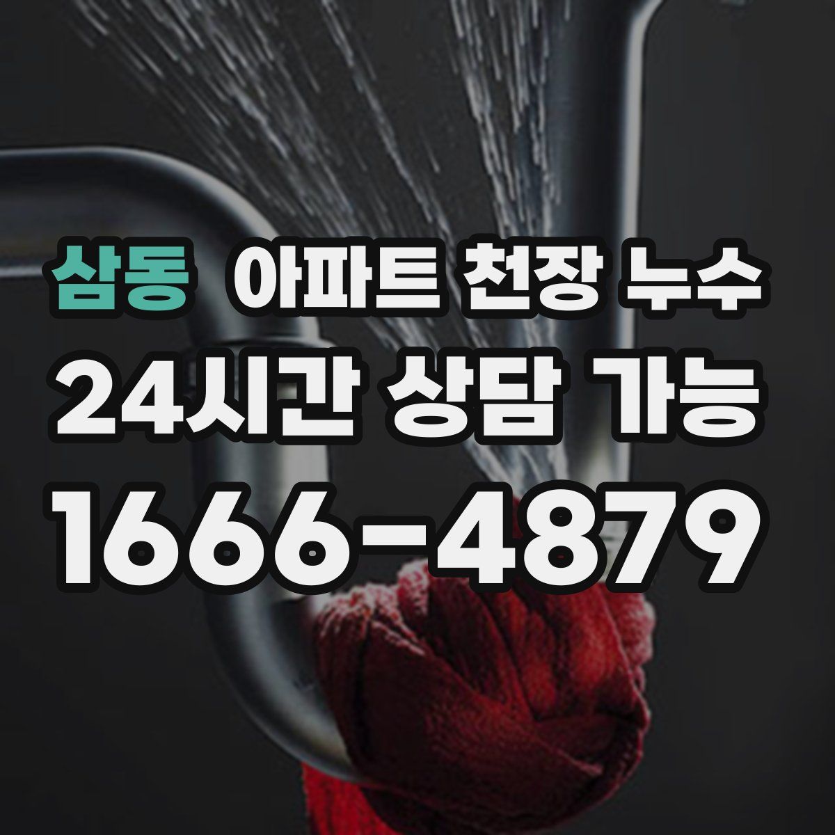 삼동 아파트 천장 누수