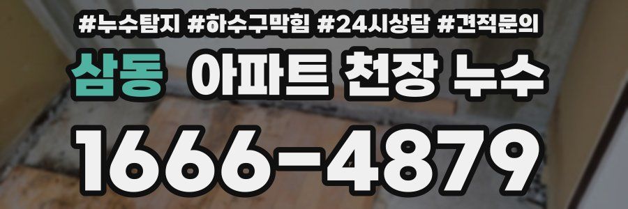 삼동 아파트 천장 누수