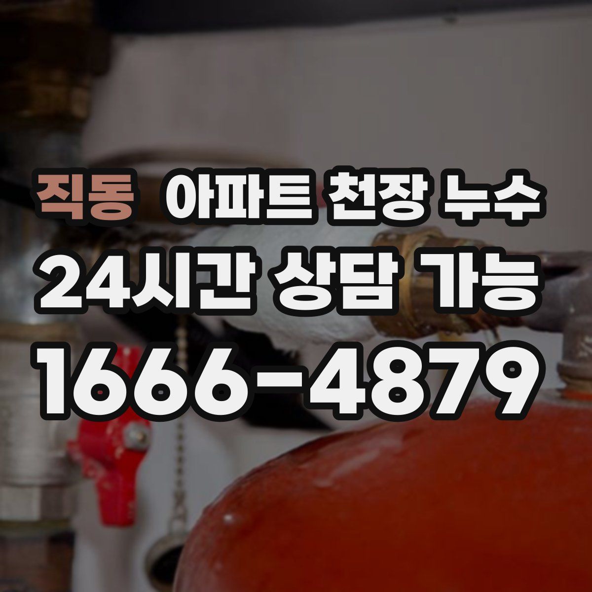 직동 아파트 천장 누수