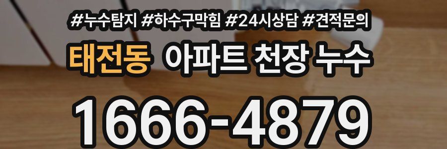 태전동 아파트 천장 누수