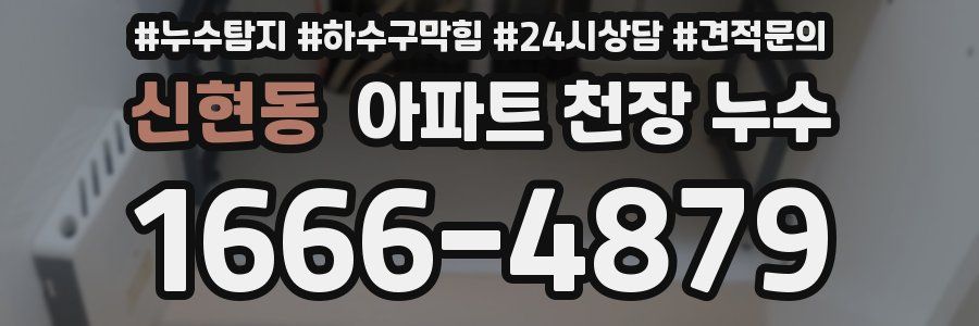 신현동 아파트 천장 누수