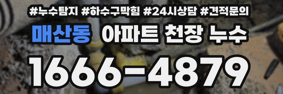 매산동 아파트 천장 누수