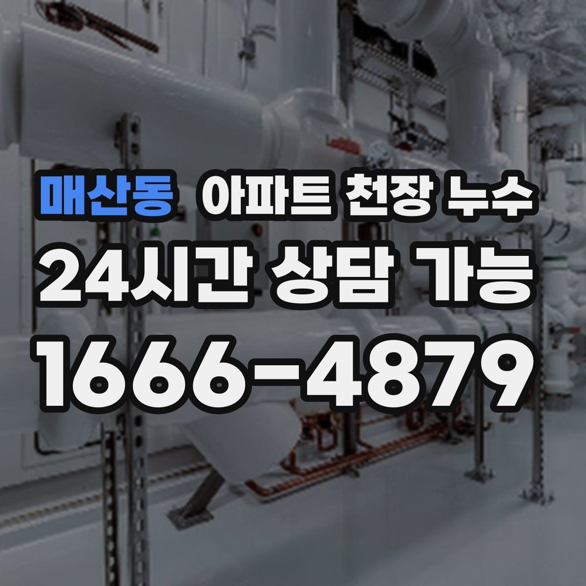 매산동 아파트 천장 누수