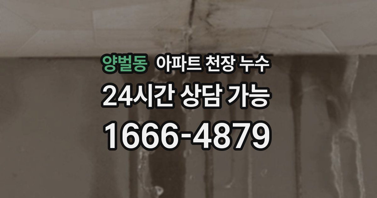 양벌동 아파트 천장 누수