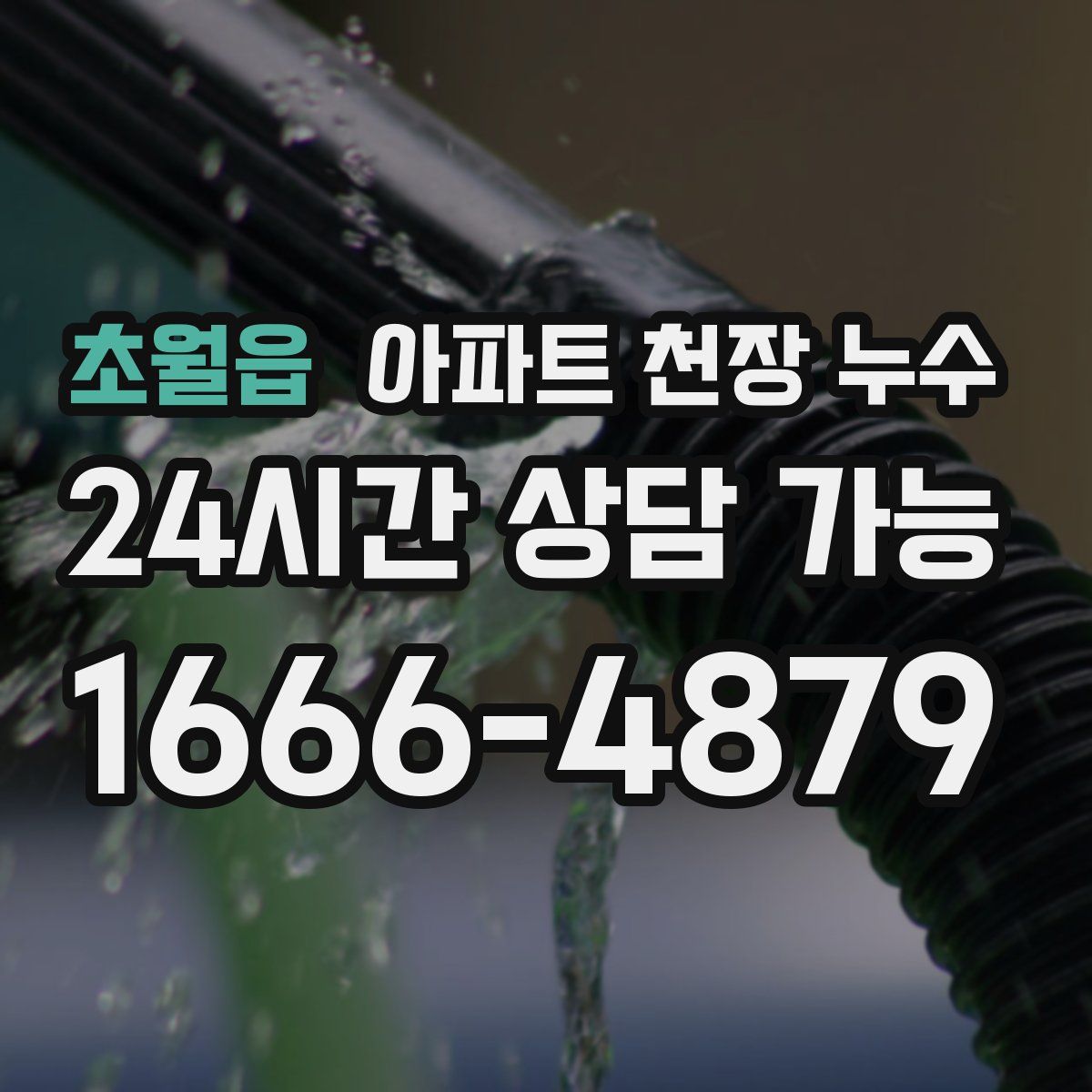 초월읍 아파트 천장 누수