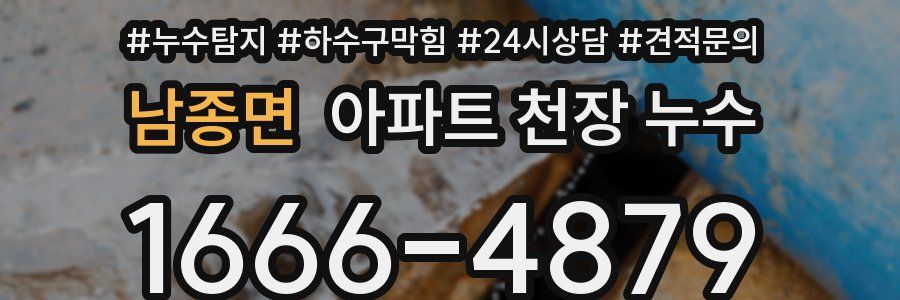 남종면 아파트 천장 누수