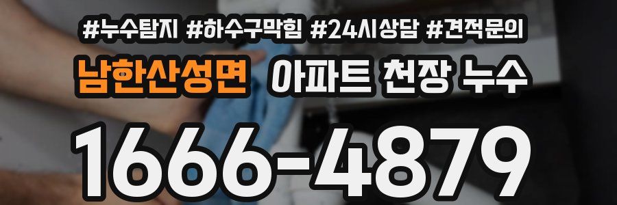 남한산성면 아파트 천장 누수