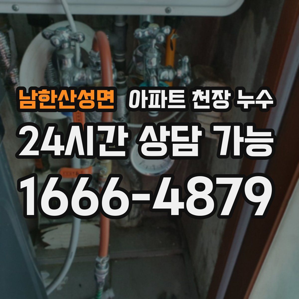 남한산성면 아파트 천장 누수