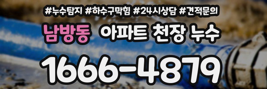 남방동 아파트 천장 누수