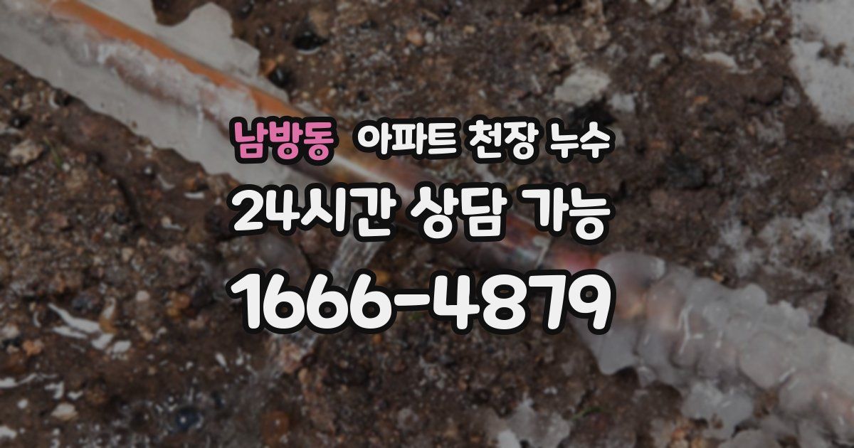 남방동 아파트 천장 누수